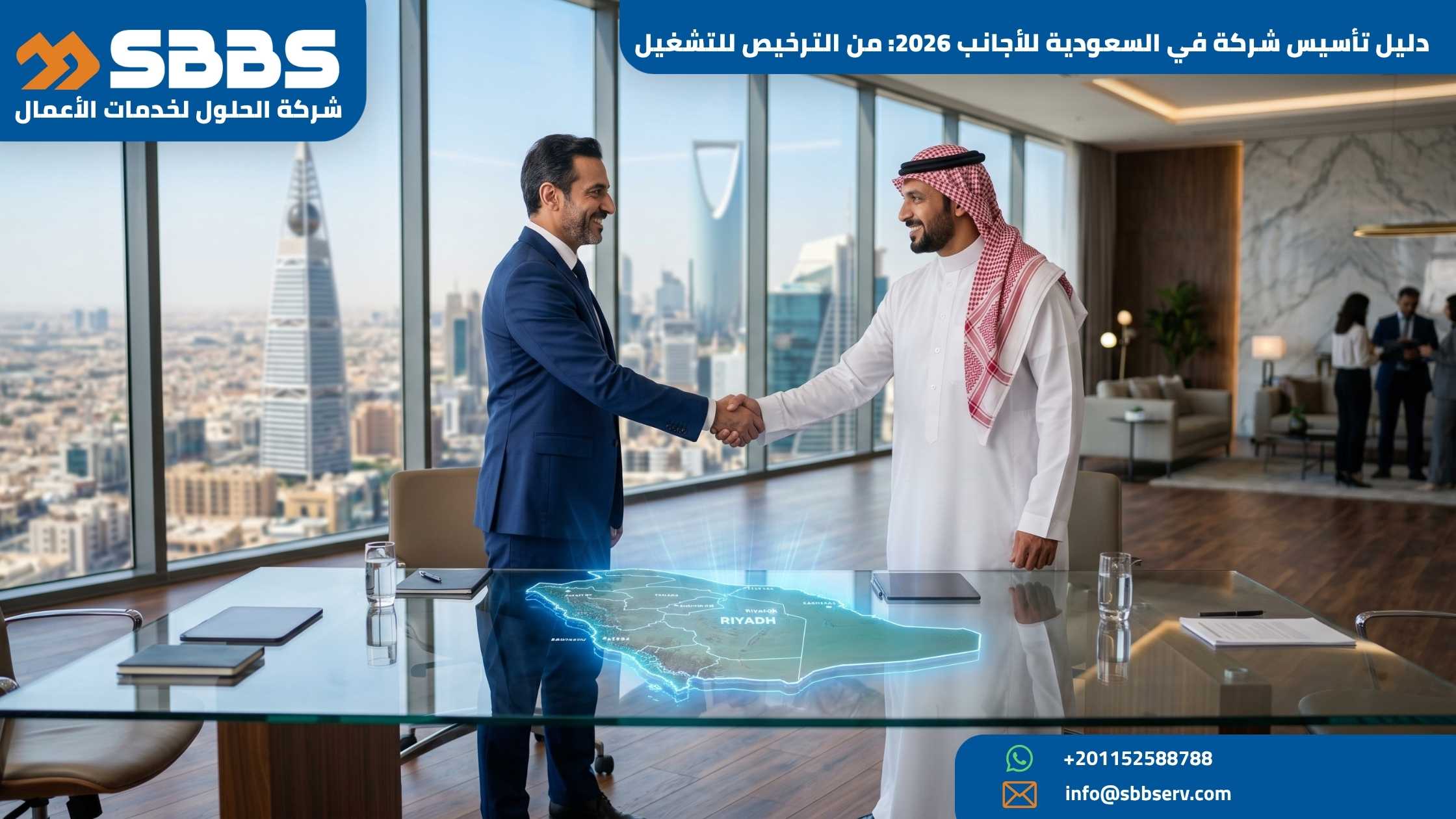 خريطة طريق تأسيس شركة في السعودية للأجانب 2026 من الترخيص الاستثماري وحتى التشغيل الفعلي